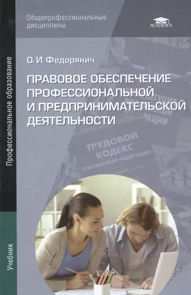 Правовое обеспечение профессиональной и предпринимательской деятельности. Учебник - фото 1