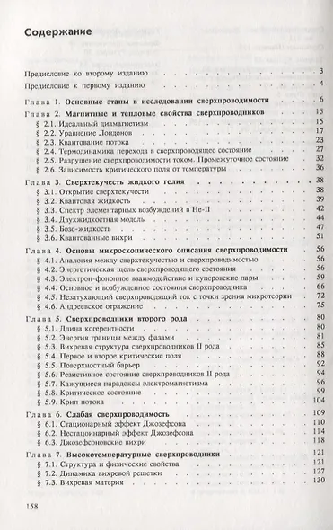 Физические основы сверхпроводимости. Учебное пособие по курсу общей физики МФТИ - фото 2