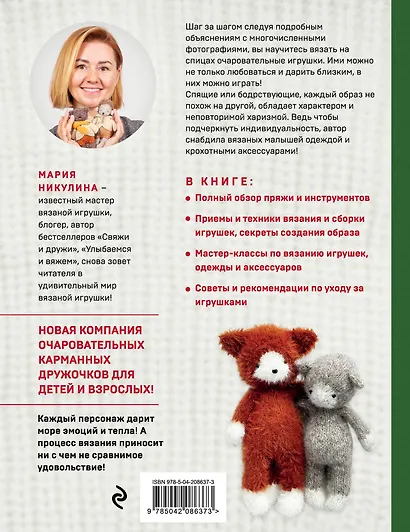 Доброе вязание на спицах. Игрушки в ладошке - фото 2