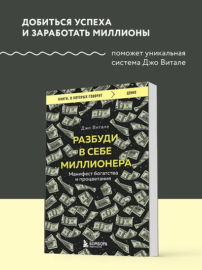 Разбуди в себе миллионера. Манифест богатства и процветания - фото 4