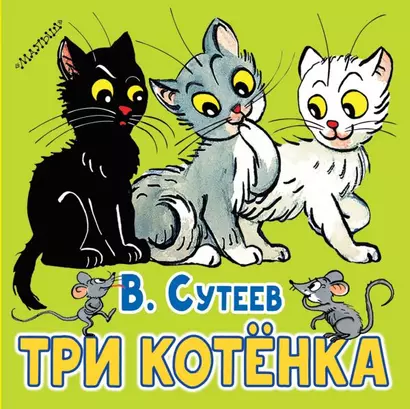 Три котёнка - фото 1