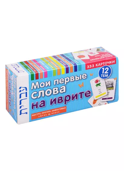 Мои первые слова на иврите. 333 карточки. 12 тем - фото 1