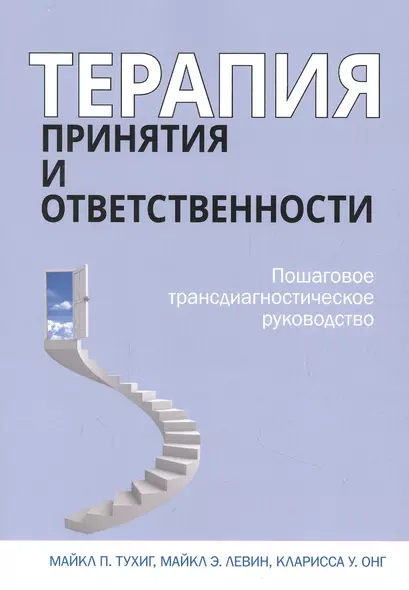 Терапия принятия и ответственности. Пошаговое трансдиагностическое руководство - фото 1