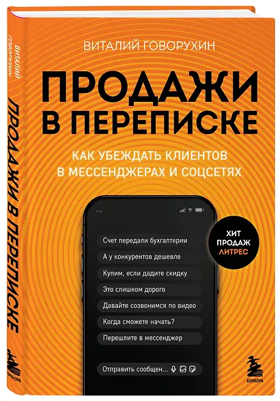 Продажи в переписке. Как убеждать клиентов в мессенджерах и соцсетях - фото 3