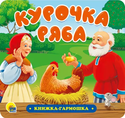 КНИЖКА-ГАРМОШКА. КУРОЧКА РЯБА - фото 1