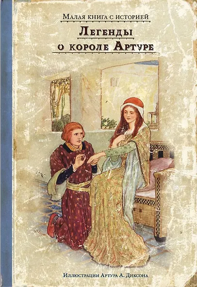 Легенды о короле Артуре - фото 1