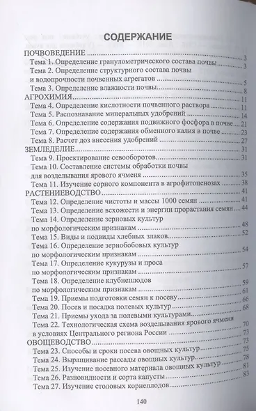 Биологические основы сельского хозяйства. Практикум. Учебное пособие для вузов - фото 2