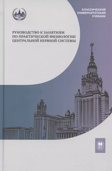 Руководство к занятиям по практической физиологии центральной нервной системы: учебное пособие для студентов биологического факультета МГУ имени М.В. Ломоносова - фото 1