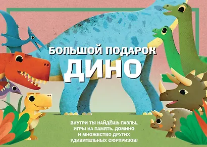 Большой подарок Дино - фото 1