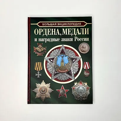 Большая энциклопедия. Ордена, медали и наградные знаки России - фото 4