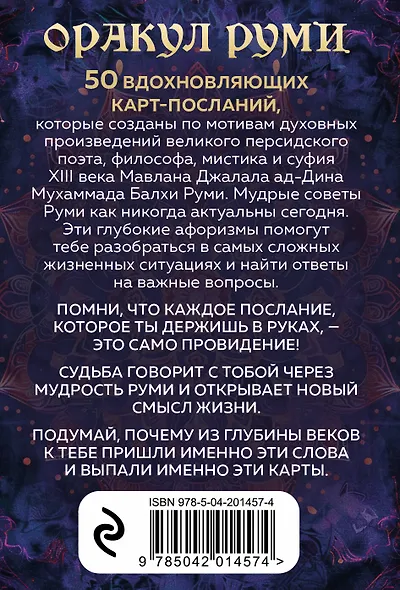 Оракул Руми. Проникни в самое сердце своей судьбы. 50 карт-посланий - фото 2