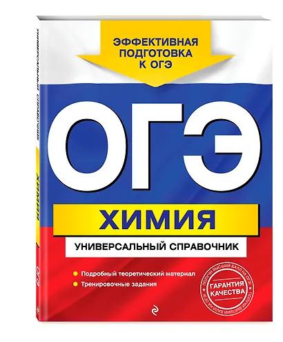 ОГЭ. Химия. Универсальный справочник - фото 3