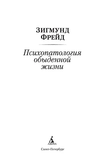 Психопатология обыденной жизни - фото 5