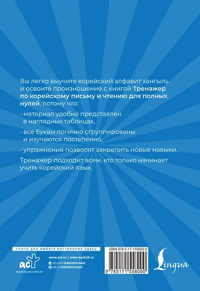 Тренажер по корейскому письму и чтению для полных нулей - фото 2