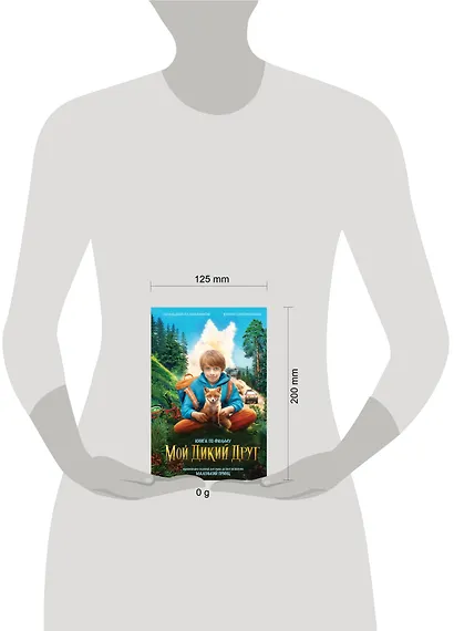 Мой дикий друг - фото 13