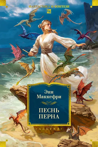 Всадники и Песнь Перна. Комплект книг Энн Маккефри - фото 10
