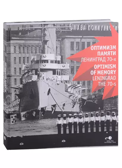 Оптимизм памяти. Ленинград 70-х - фото 1