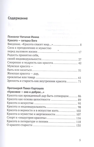 Одеяние души. О красоте божественной и человеческой - фото 2