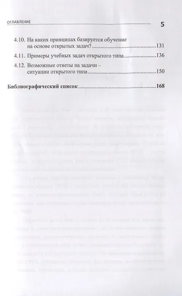 Научное творчество: Практическое руководство по развитию креативного мышления: Приемы ТРИЗ и открытые задачи - фото 4