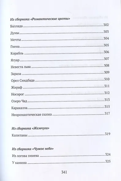 Записки кавалериста. Африканская охота (рассказы и очерки). Избранные стихотворения: сборник - фото 4
