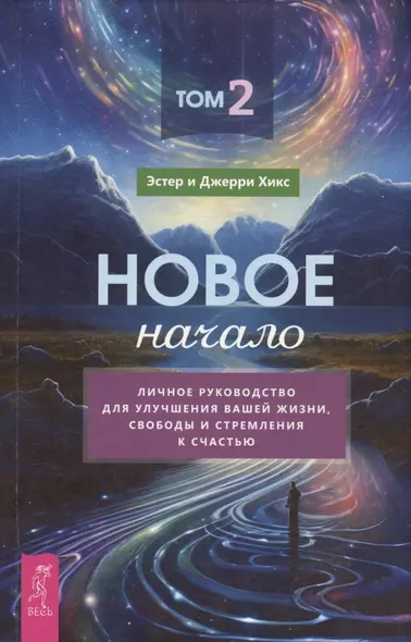 Новое начало. Том 2. Личное руководство для улучшения вашей жизни, свободы и стремления к счастью - фото 1