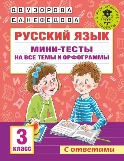 Русский язык. Мини-тесты на все темы и орфограммы. 3 класс - фото 1