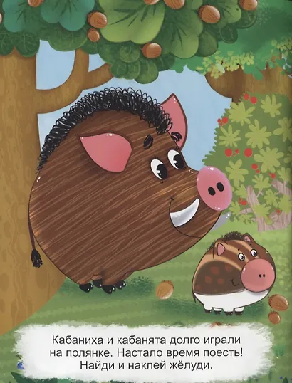 Развивающие многоразовые наклейки. Кто что ест? Лесные зверята - фото 4