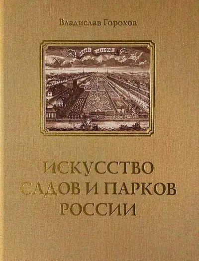 Искусство садов и парков России - фото 1