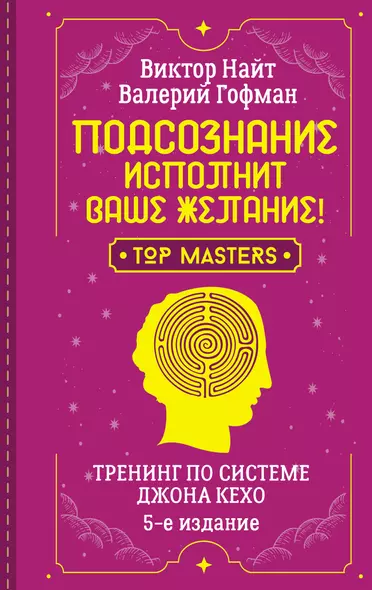 Подсознание исполнит ваше желание! Тренинг по системе Джона Кехо. 5-е издание - фото 1