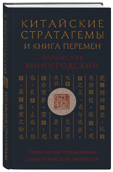 Китайские стратагемы и Книга перемен. Технология применения стратегической хитрости - фото 3