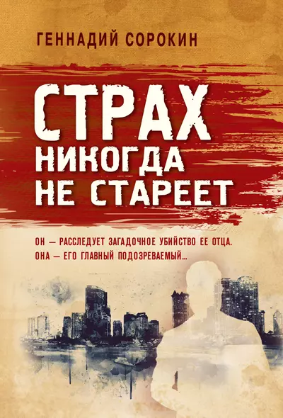 Страх никогда не стареет - фото 1