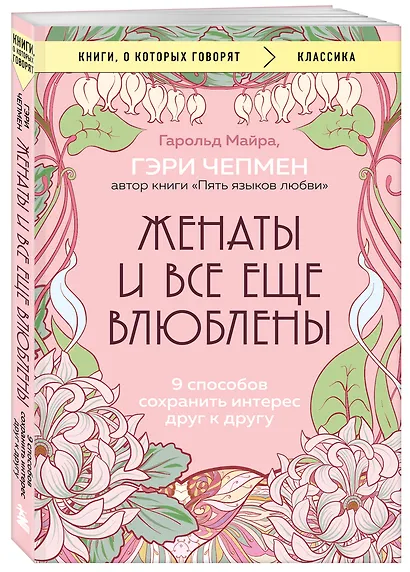 Женаты и все еще влюблены. 9 способов сохранить интерес друг к другу - фото 3