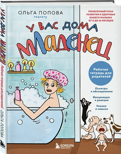 У вас дома младенец. Комплект из книги и рабочей тетради - фото 8