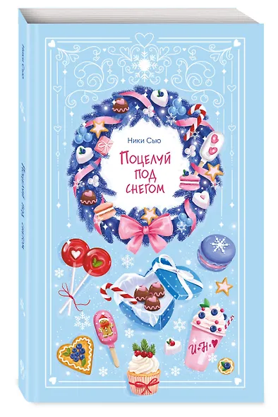 Поцелуй под снегом - фото 3