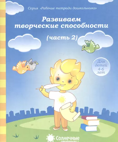 Развиваем творческие способности. Часть 2. Тетрадь для рисования. Для детей 4-6 лет - фото 1