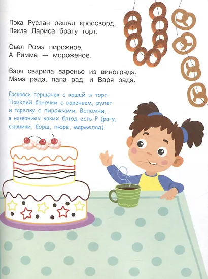 Я учусь выговаривать Р. Загадки, чистоговорки, считалки с наклейками - фото 8