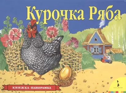 Курочка Ряба - фото 1