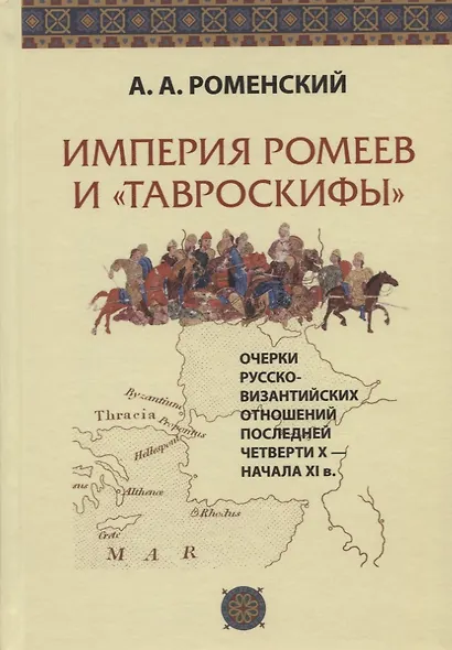 Империя ромеев и "тавроскифы". Очерки русско-византийских отношений последней четверти X - начала XI в. - фото 1