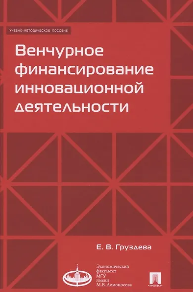 Венчурное финансирование инновационной деятельности. Учебно-метод.пос.-М.:Экономический факультет МГ - фото 1