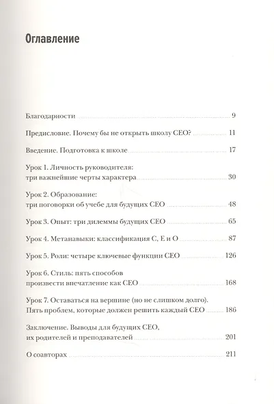 Школа CEO. Мастер-класс от 20 глобальных бизнес-лидеров - фото 3