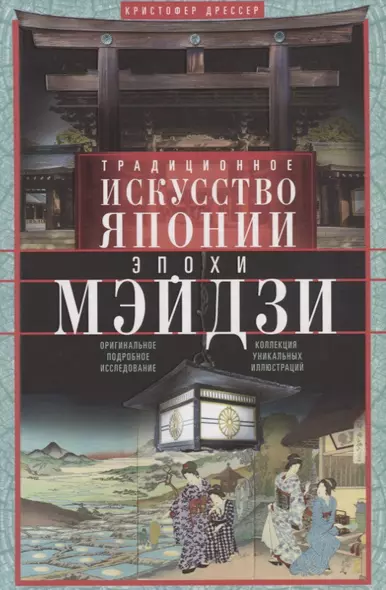 Традиционное искусство Японии эпохи Мэйдзи. Оригинальное подробное исследование и коллекция уникальных иллюстраций - фото 1