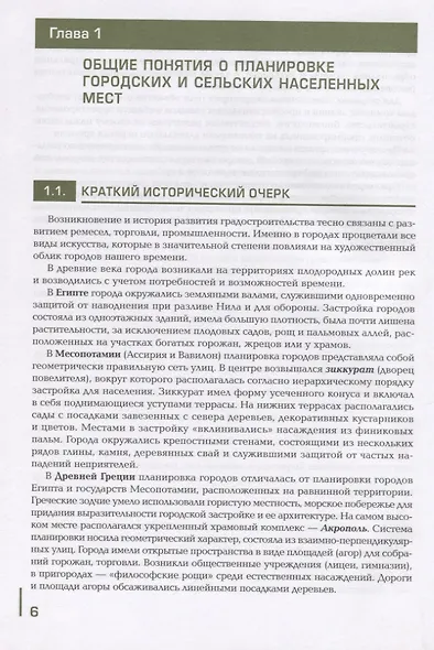 Озеленение населенных мест с основами градостроительства. Учебник - фото 4