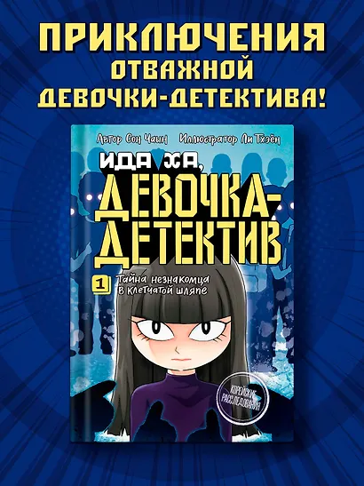 Тайна незнакомца в клетчатой шляпе - фото 3