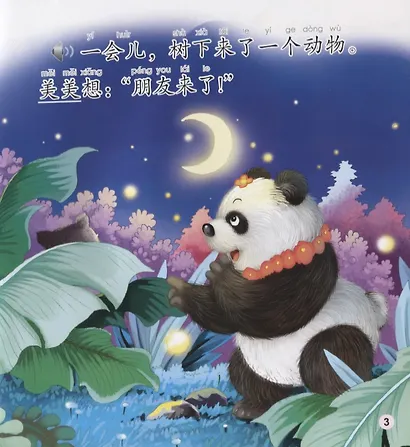 Meimei the Panda Looks. Modern fiction = Панда Мэймэй. Современная художественная литература. Адаптированная книга для чтения (+CD-ROM) - фото 4