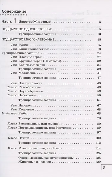 Биология. 8 класс. Многообразие живых организмов. Животные. Рабочая тетрадь. Тестовые задания ЕГЭ - фото 2
