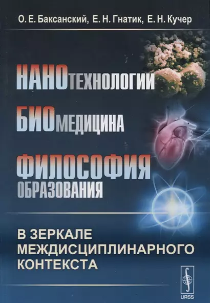 Нанотехнологии. Биомедицина. Философия образования в зеркале междисциплинарного контекста. Учебное пособие - фото 1