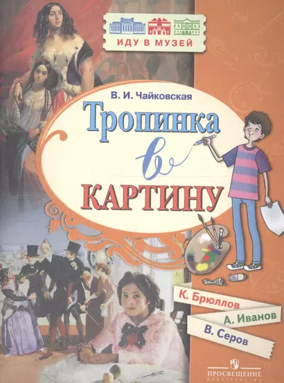 Тропинка в картину. Новеллы о русском искусстве: К. Брюллов, А. Иванов, В. Серов - фото 1