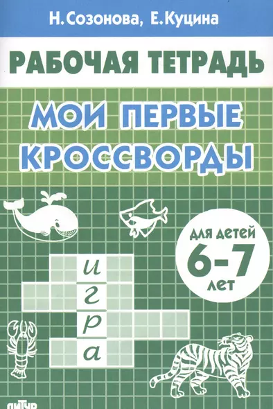 Мои первые кроссворды. Для детей 6-7 лет. Рабочая тетрадь - фото 1