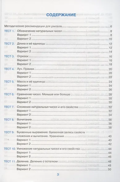 Тесты по математике. 5 класс. К учебнику Н.Я. Виленкина и др. Математика. 5 класс. В 2-х частях (к новому ФПУ) - фото 2