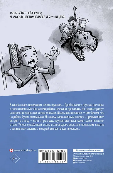 Дневник ниндзя-шестиклассника. Игра Чейза - фото 2
